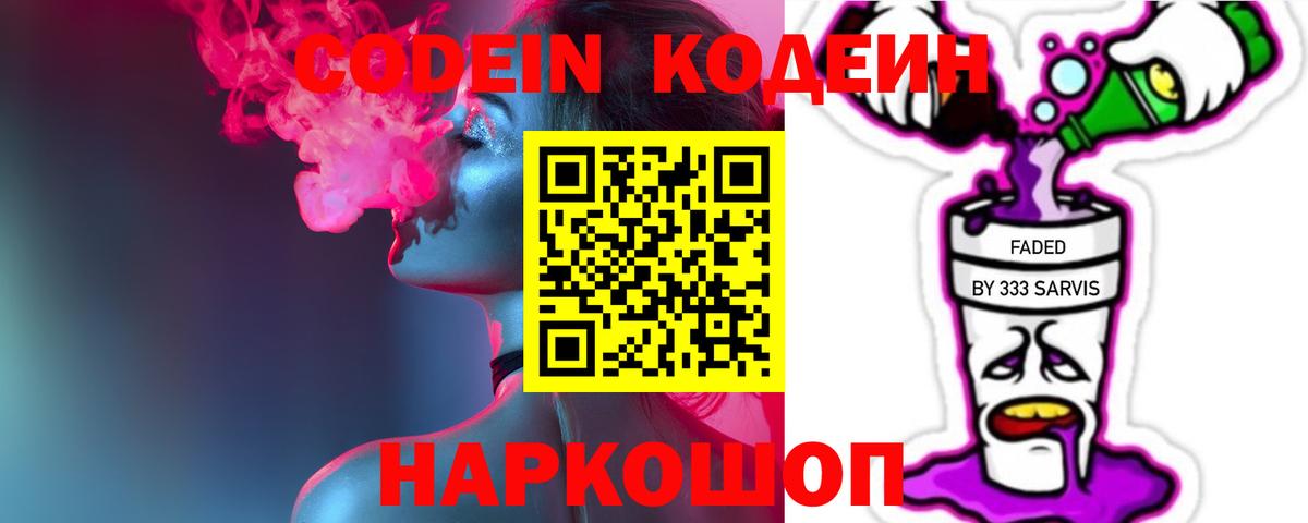 Codein напиток Lean (лин) Ростов-на-Дону
